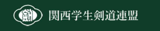 関西学生剣道連盟